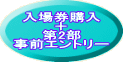 入場券購入 + 第2部 事前エントリー