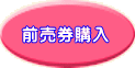 前売券購入