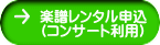 楽譜レンタル申込 （コンサート利用） 